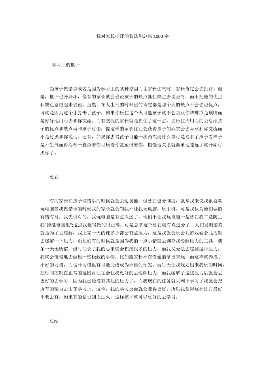 我对家长批评的看法和总结1000字_第1页