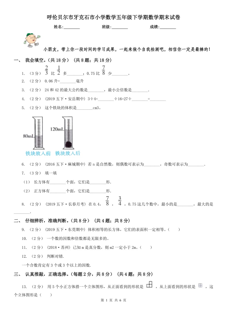 呼倫貝爾市牙克石市小學(xué)數(shù)學(xué)五年級(jí)下學(xué)期數(shù)學(xué)期末試卷_第1頁(yè)