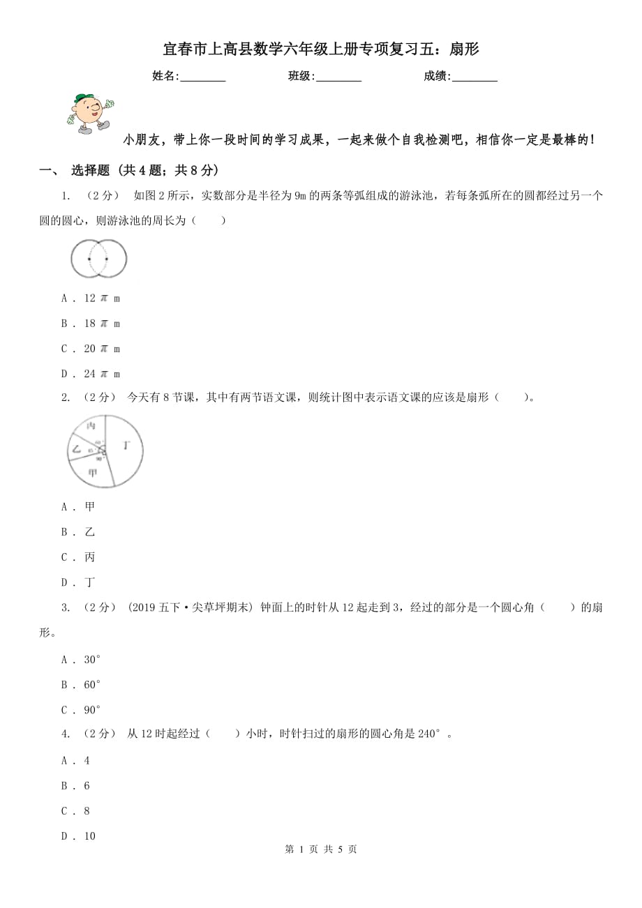 宜春市上高县数学六年级上册专项复习五：扇形_第1页