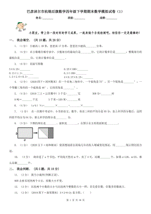 巴彥淖爾市杭錦后旗數(shù)學四年級下學期期末數(shù)學模擬試卷（1）