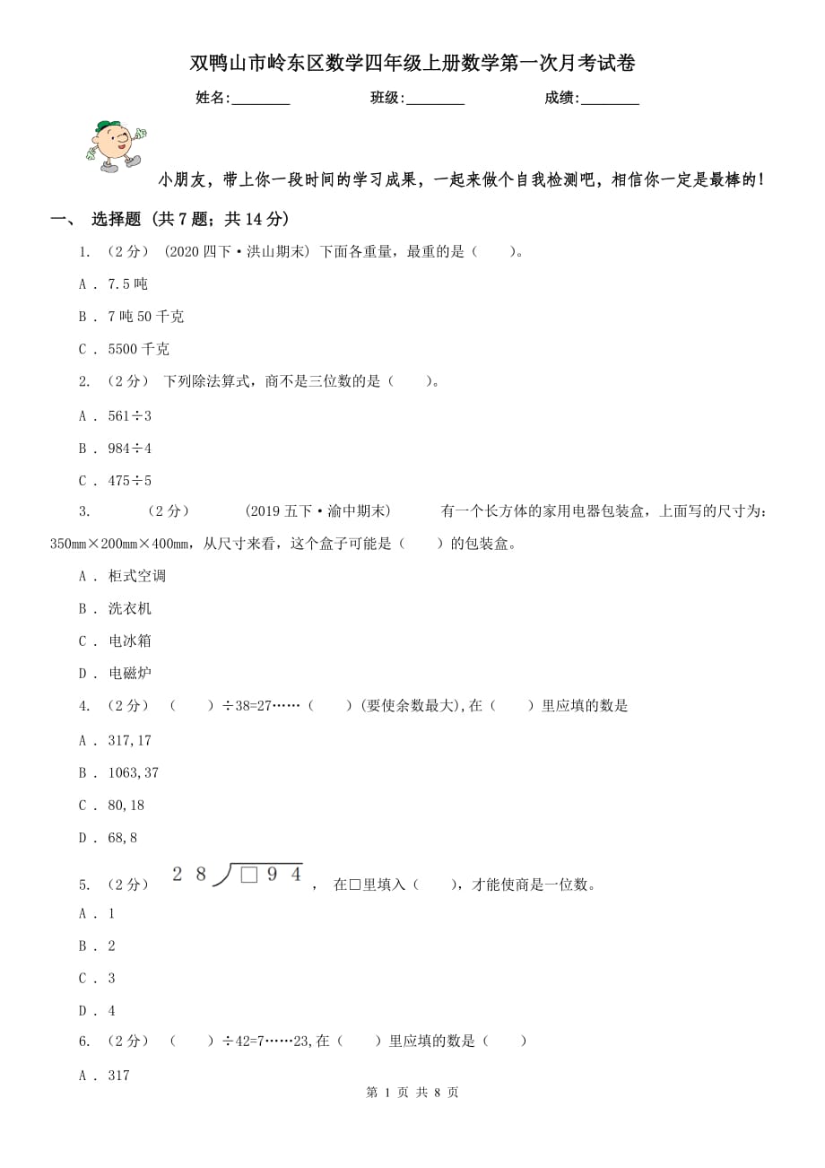 双鸭山市岭东区数学四年级上册数学第一次月考试卷_第1页