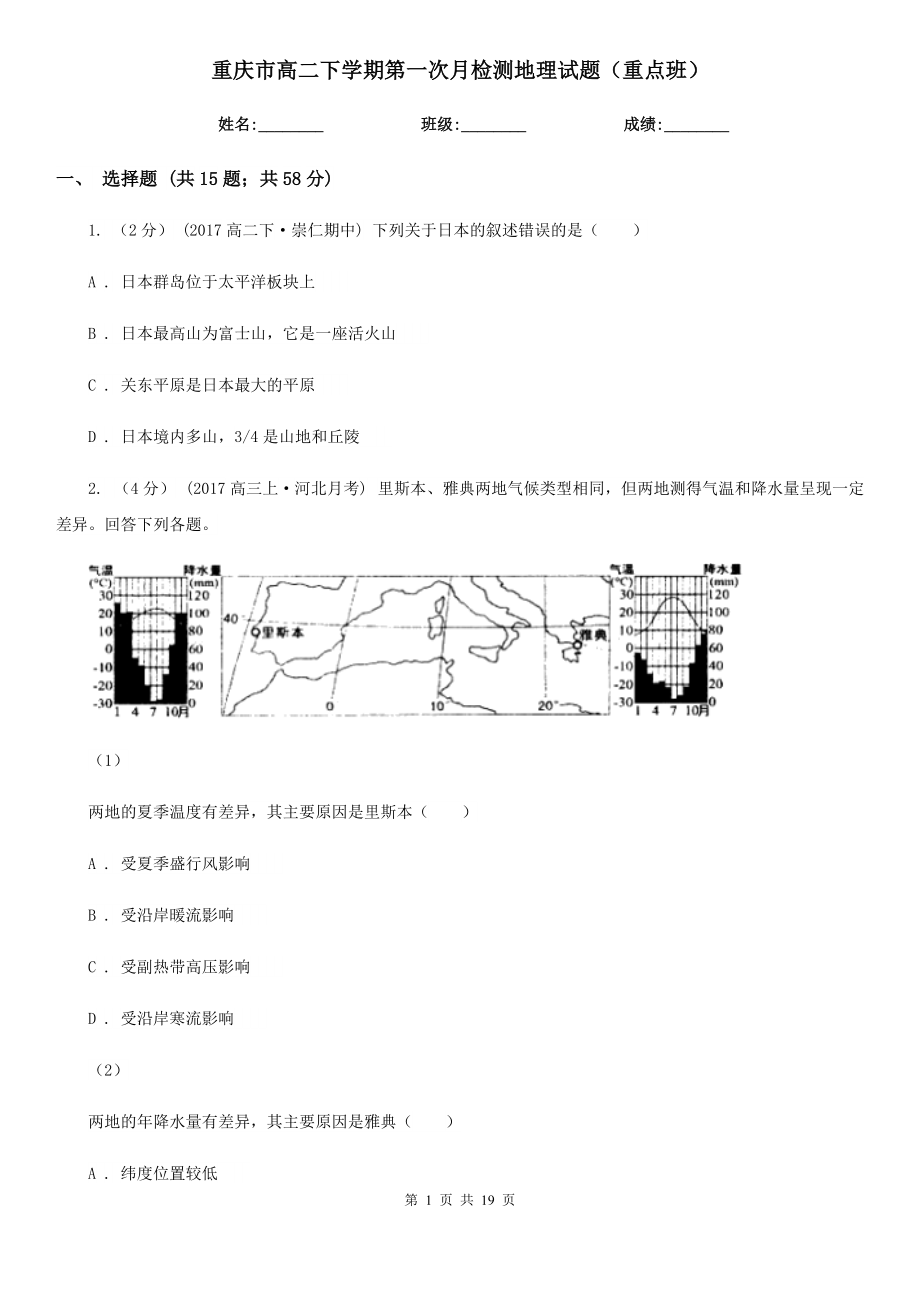 重庆市高二下学期第一次月检测地理试题（重点班）_第1页