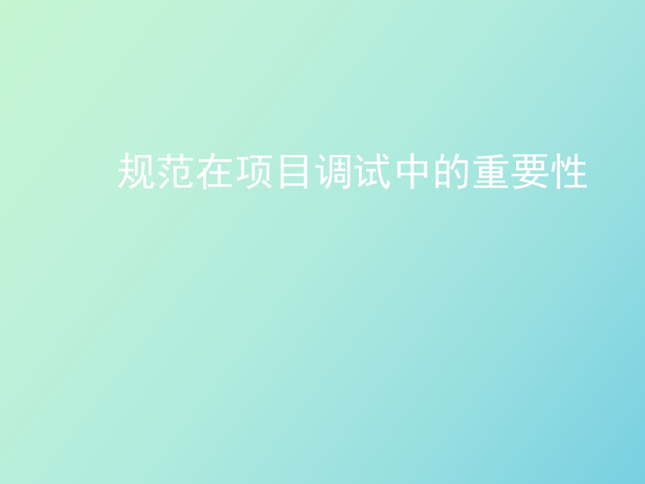 规范在项目调试中的重要性_第1页