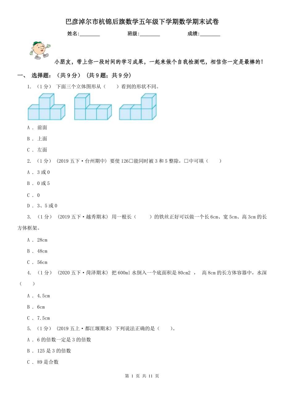 巴彥淖爾市杭錦后旗數(shù)學(xué)五年級(jí)下學(xué)期數(shù)學(xué)期末試卷_第1頁(yè)