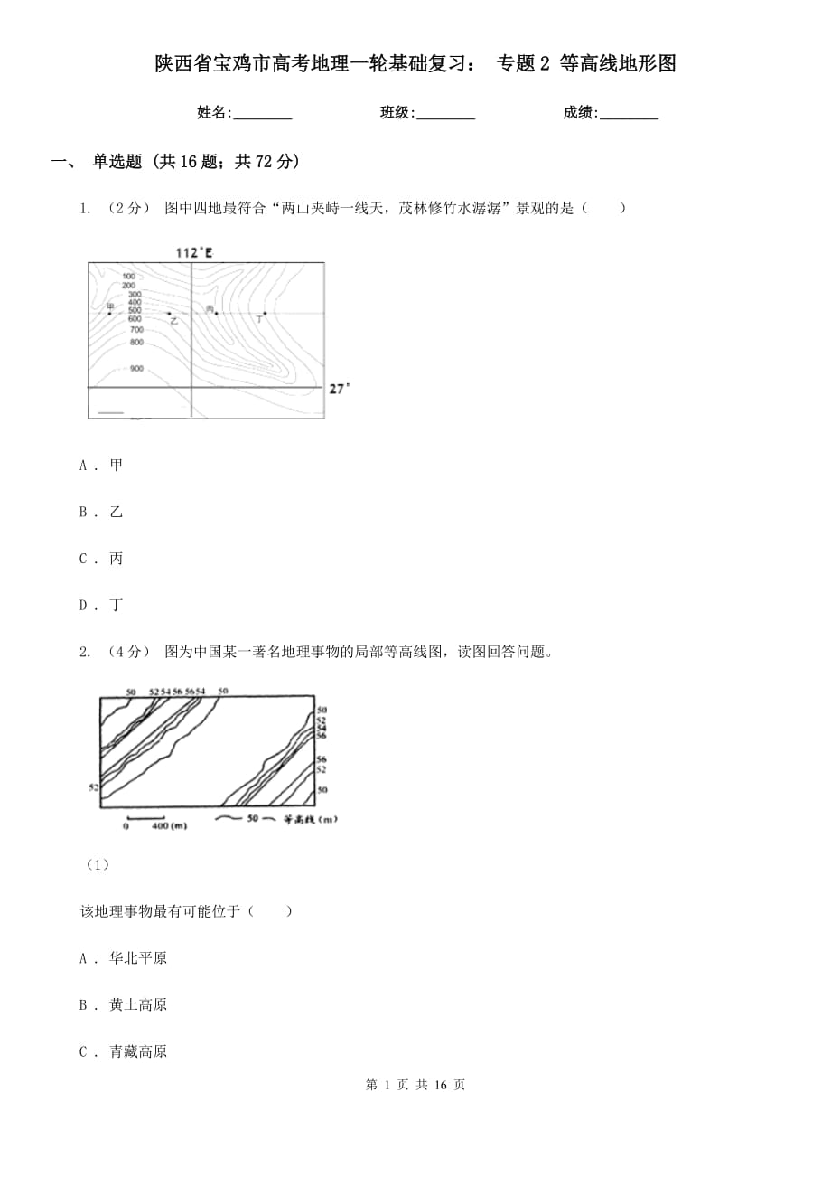 陜西省寶雞市高考地理一輪基礎(chǔ)復(fù)習(xí)： 專題2 等高線地形圖_第1頁(yè)