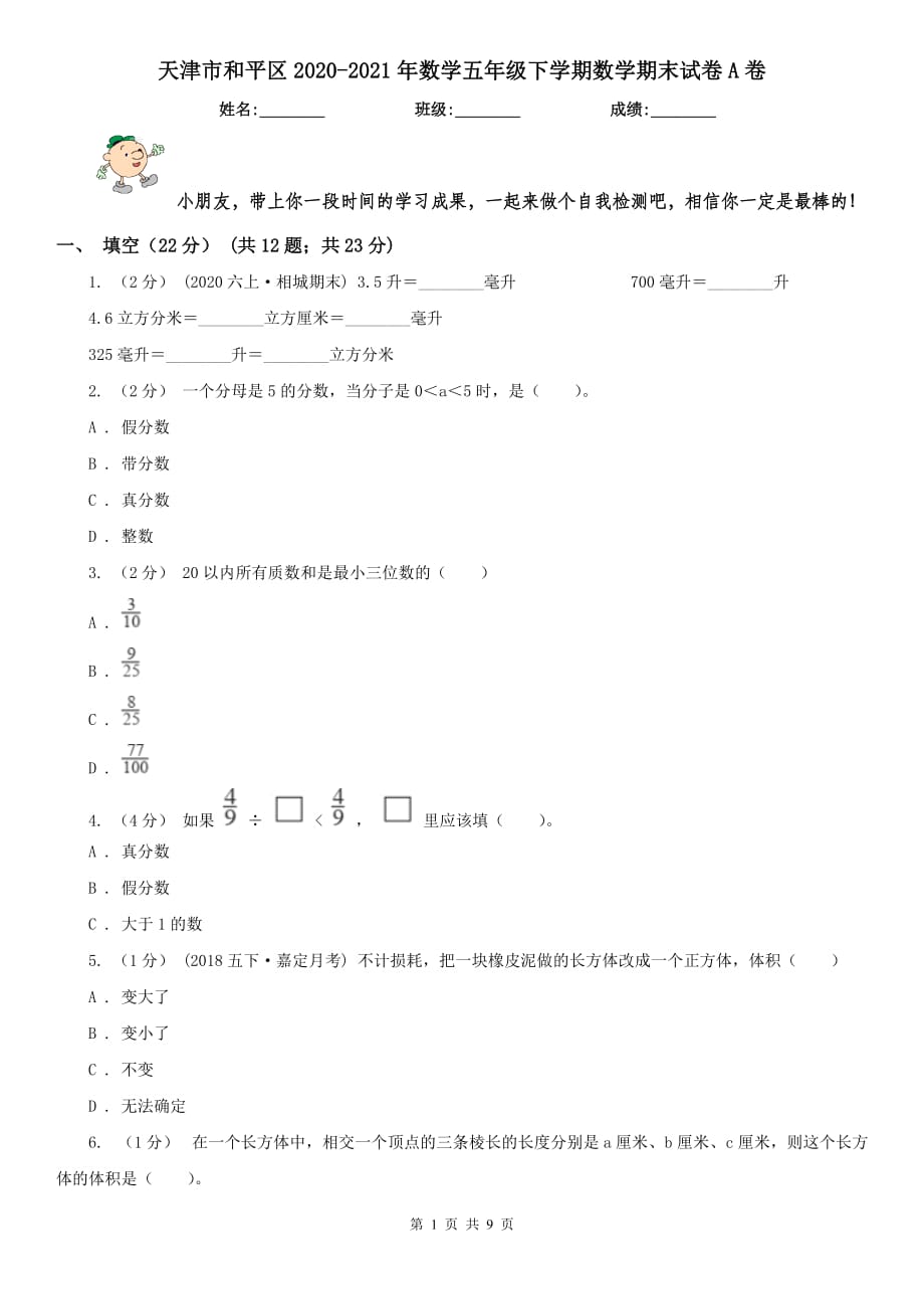 天津市和平區(qū)2020-2021年數(shù)學(xué)五年級下學(xué)期數(shù)學(xué)期末試卷A卷_第1頁