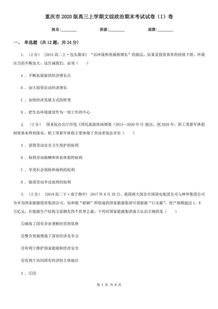 重庆市2020版高三上学期文综政治期末考试试卷（I）卷_第1页