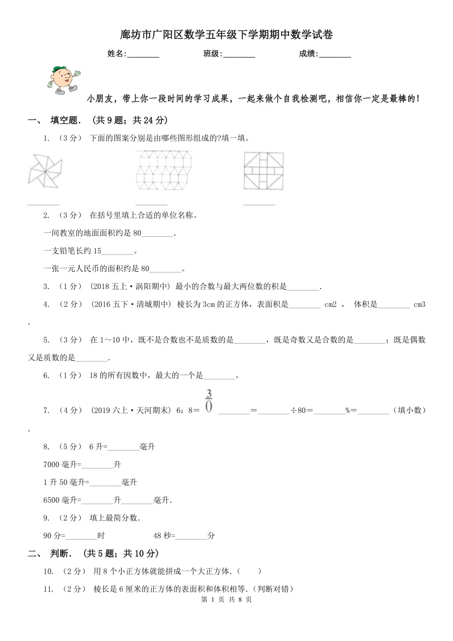 廊坊市廣陽區(qū)數(shù)學(xué)五年級下學(xué)期期中數(shù)學(xué)試卷_第1頁