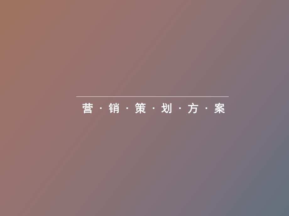 營(yíng)銷(xiāo)策劃方案_第1頁(yè)