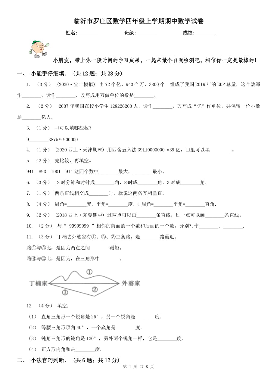 临沂市罗庄区数学四年级上学期期中数学试卷_第1页