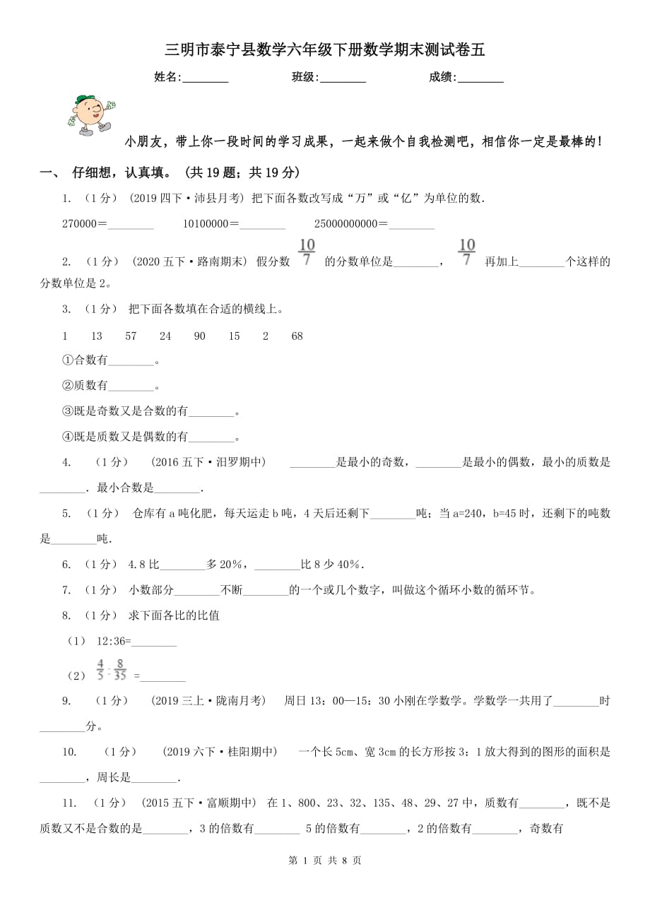 三明市泰宁县数学六年级下册数学期末测试卷五_第1页