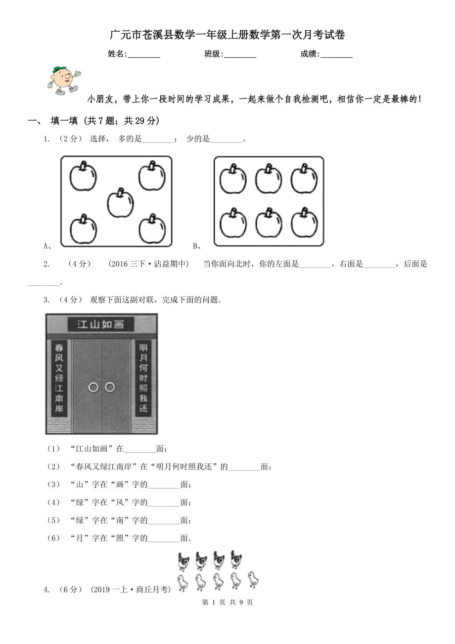 廣元市蒼溪縣數(shù)學(xué)一年級上冊數(shù)學(xué)第一次月考試卷_第1頁