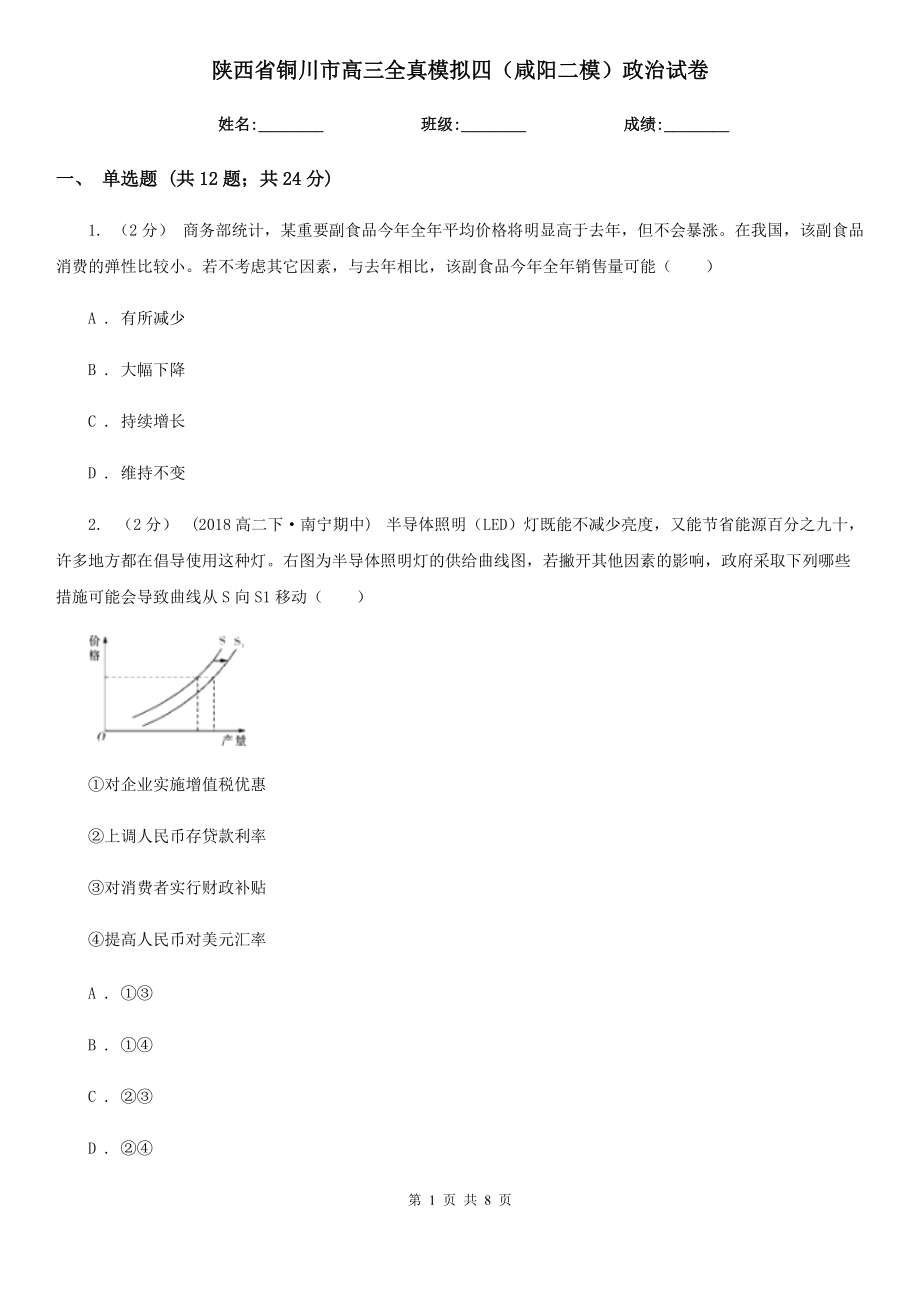 陕西省铜川市高三全真模拟四（咸阳二模）政治试卷_第1页