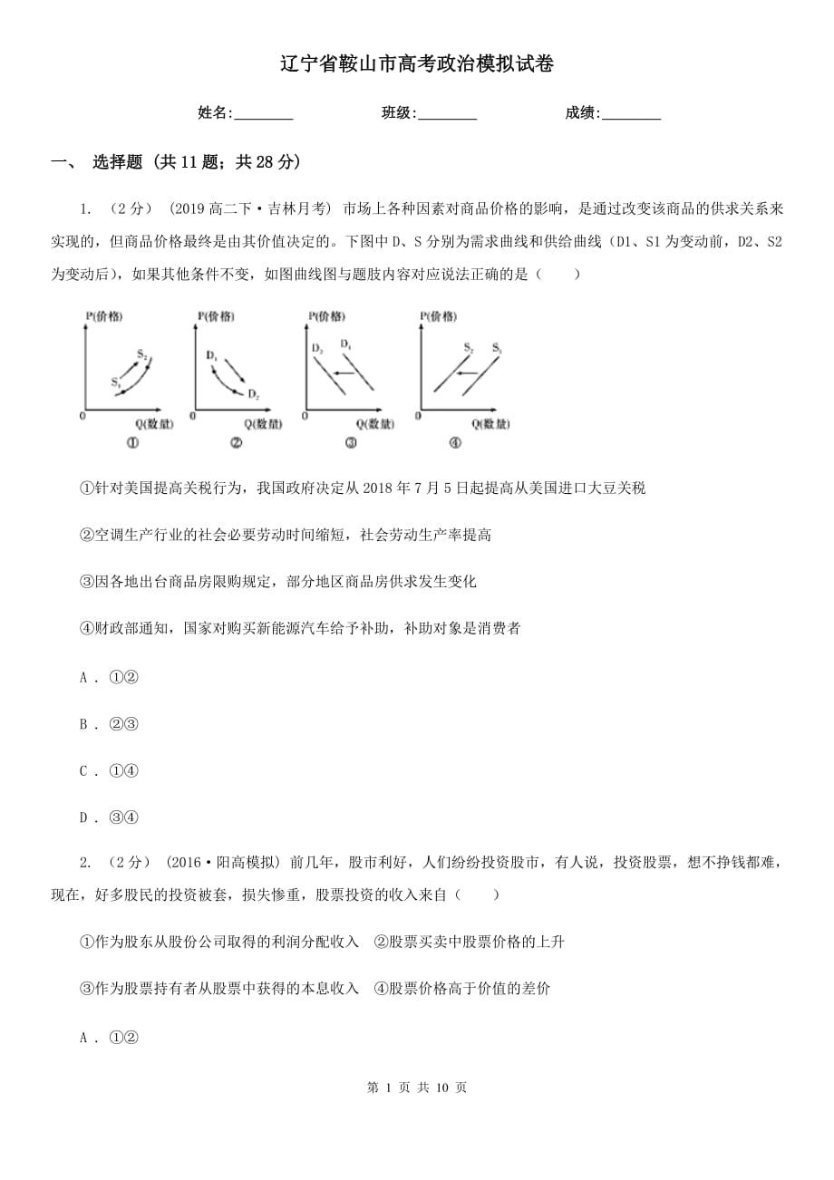 辽宁省鞍山市高考政治模拟试卷_第1页