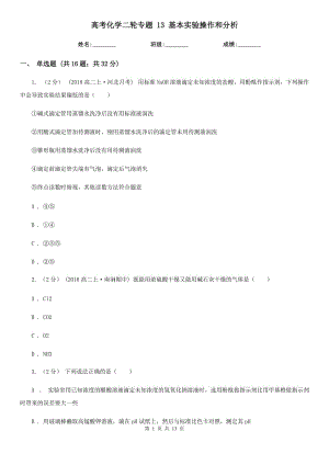 高考化学二轮专题 13 基本实验操作和分析