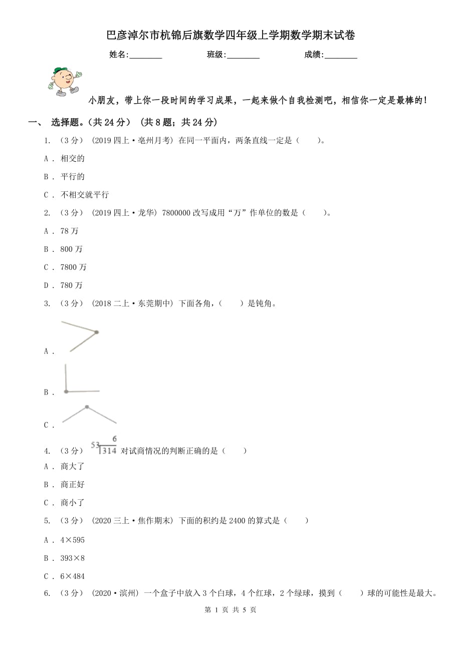 巴彥淖爾市杭錦后旗數(shù)學四年級上學期數(shù)學期末試卷_第1頁