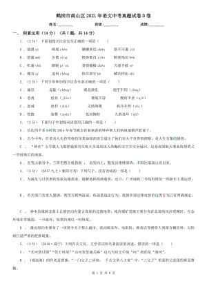 鶴崗市南山區(qū)2021年語文中考真題試卷D卷