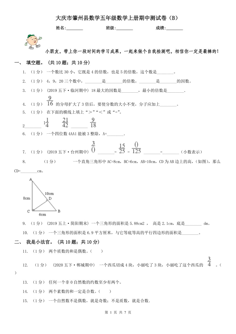 大庆市肇州县数学五年级数学上册期中测试卷（B）_第1页