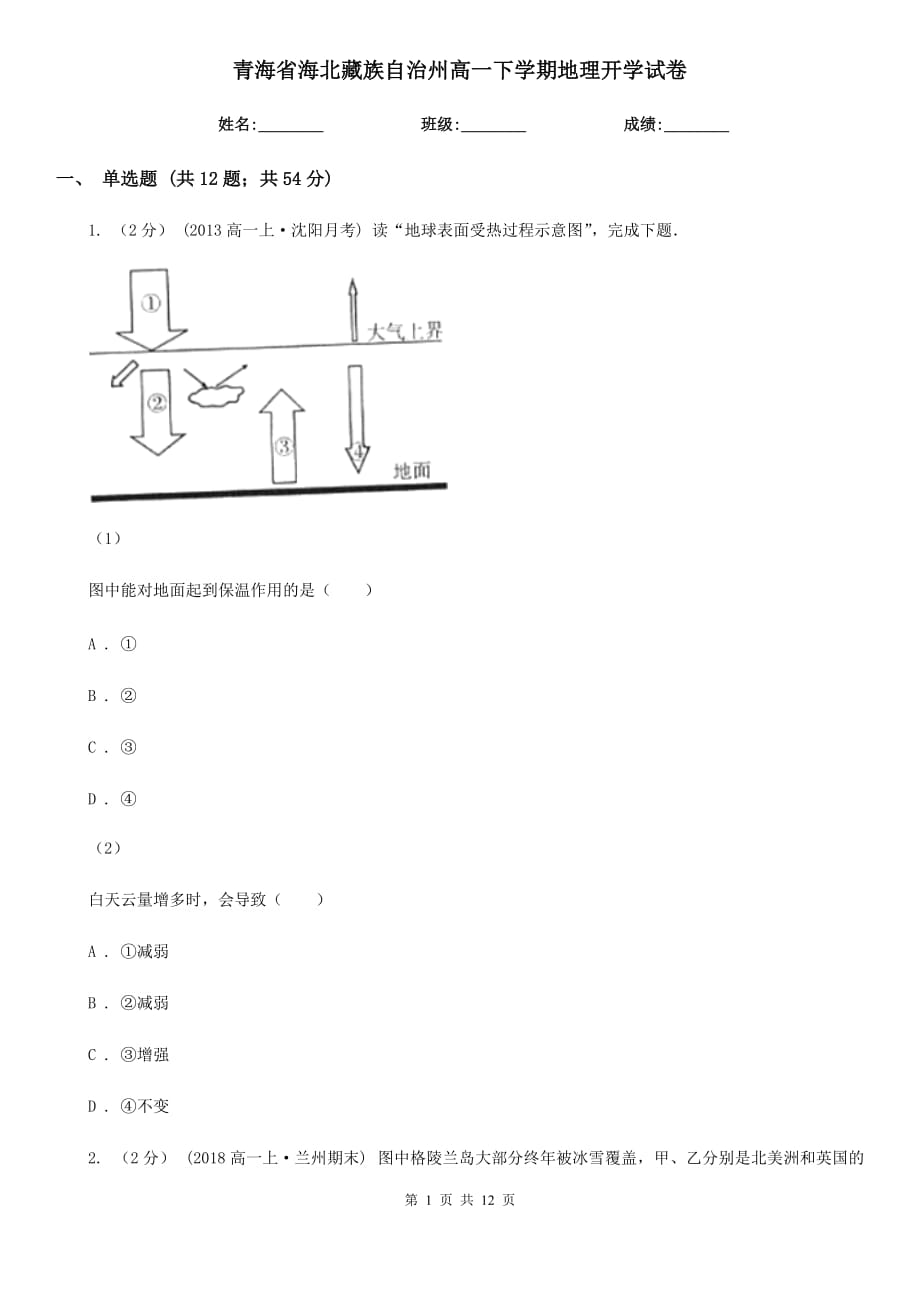 青海省海北藏族自治州高一下学期地理开学试卷_第1页