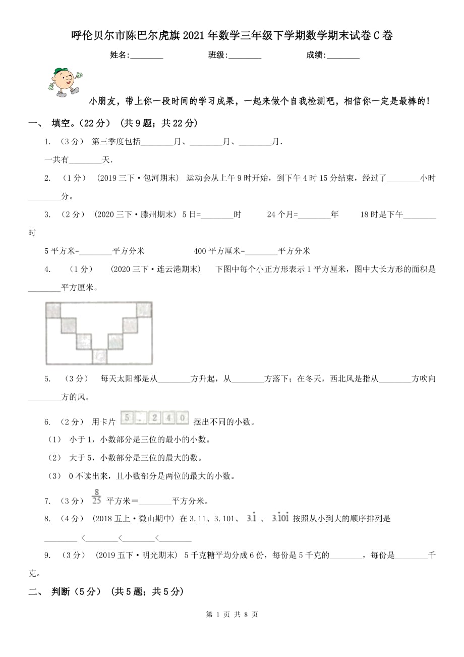 呼伦贝尔市陈巴尔虎旗2021年数学三年级下学期数学期末试卷C卷_第1页