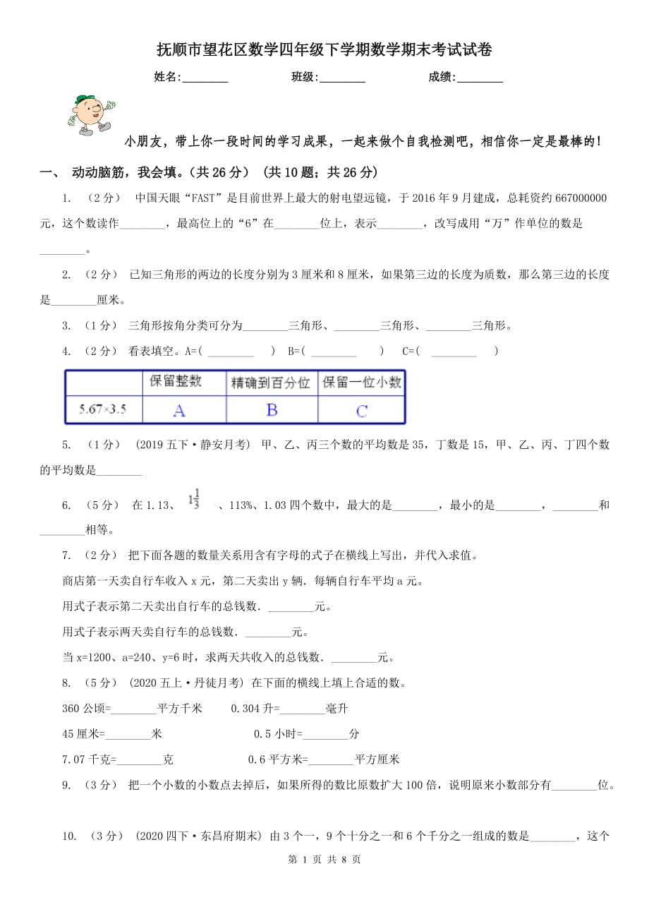 抚顺市望花区数学四年级下学期数学期末考试试卷_第1页