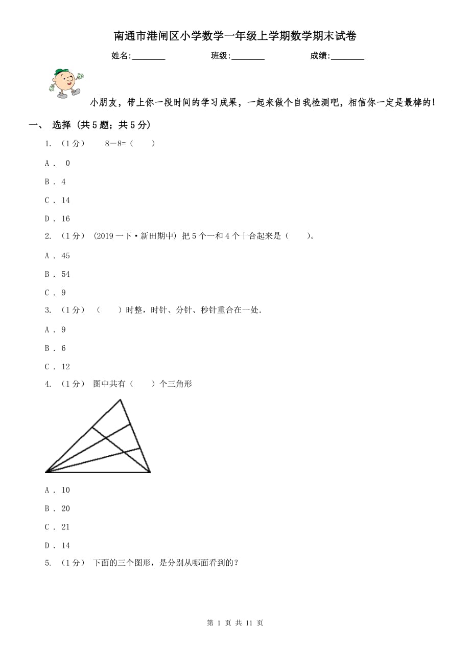 南通市港闸区小学数学一年级上学期数学期末试卷_第1页