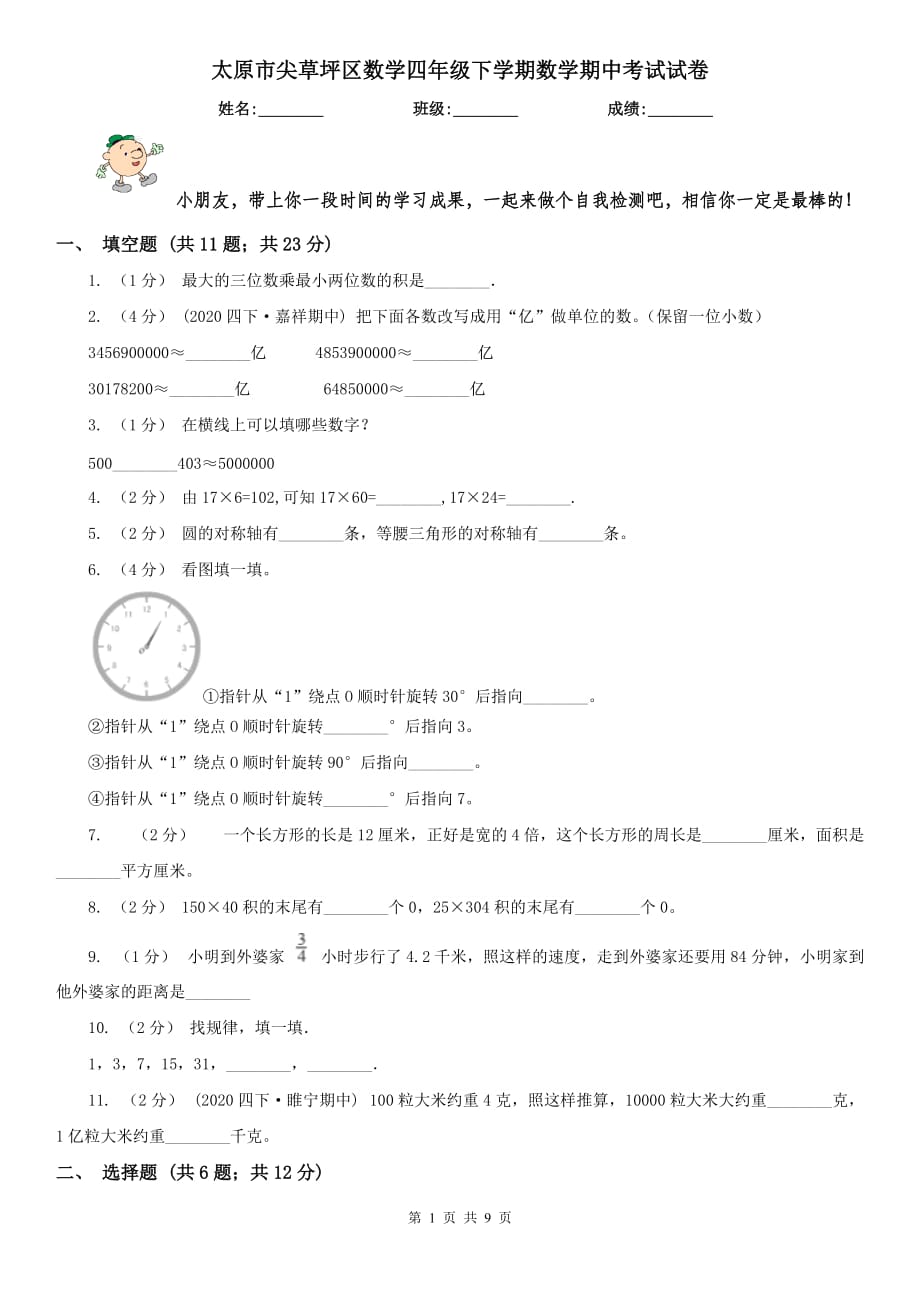 太原市尖草坪区数学四年级下学期数学期中考试试卷_第1页