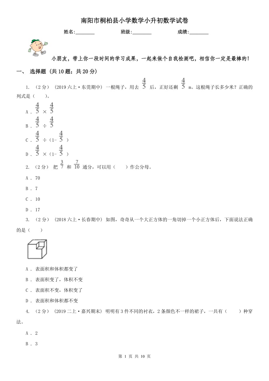 南阳市桐柏县小学数学小升初数学试卷_第1页