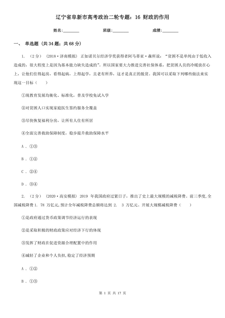 遼寧省阜新市高考政治二輪專題：16 財(cái)政的作用_第1頁