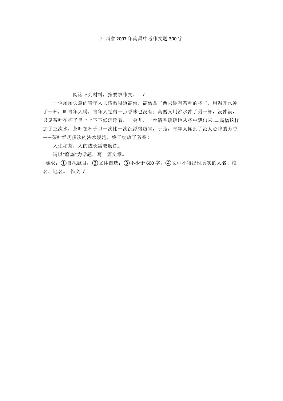 江西省2007年南昌中考作文题300字_1_第1页