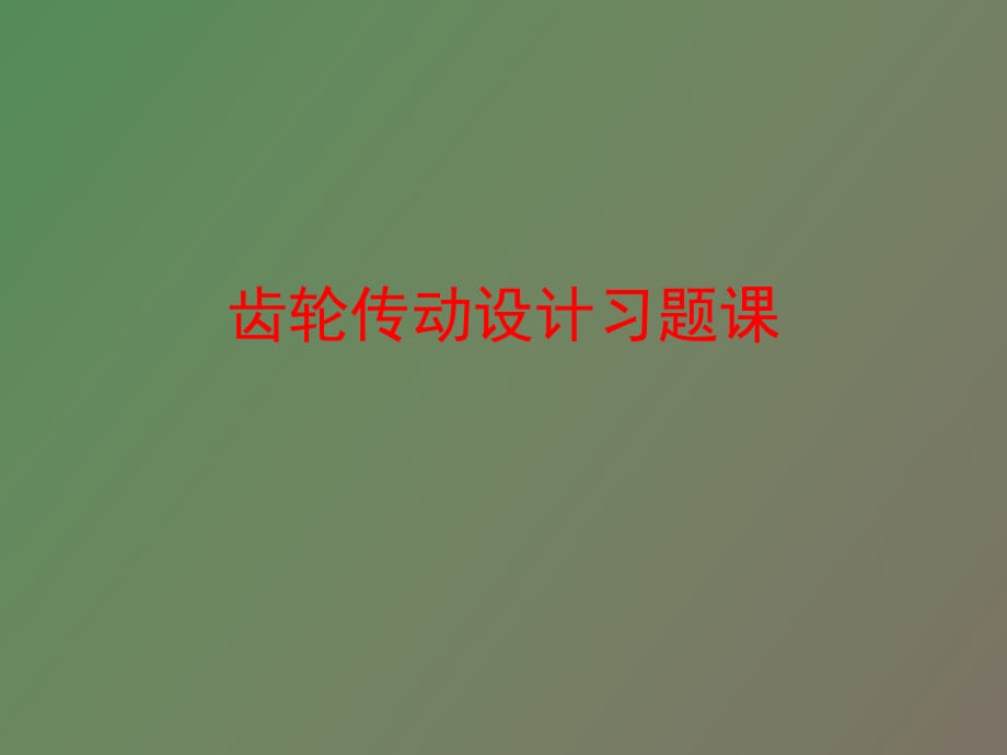 齒輪傳動(dòng)設(shè)計(jì)習(xí)題_第1頁(yè)