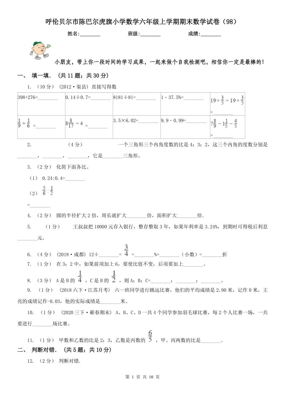 呼伦贝尔市陈巴尔虎旗小学数学六年级上学期期末数学试卷（98）_第1页