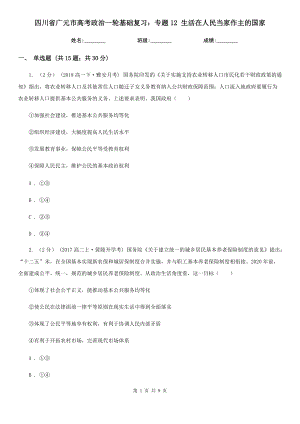 四川省廣元市高考政治一輪基礎(chǔ)復(fù)習(xí)：專題12 生活在人民當(dāng)家作主的國家