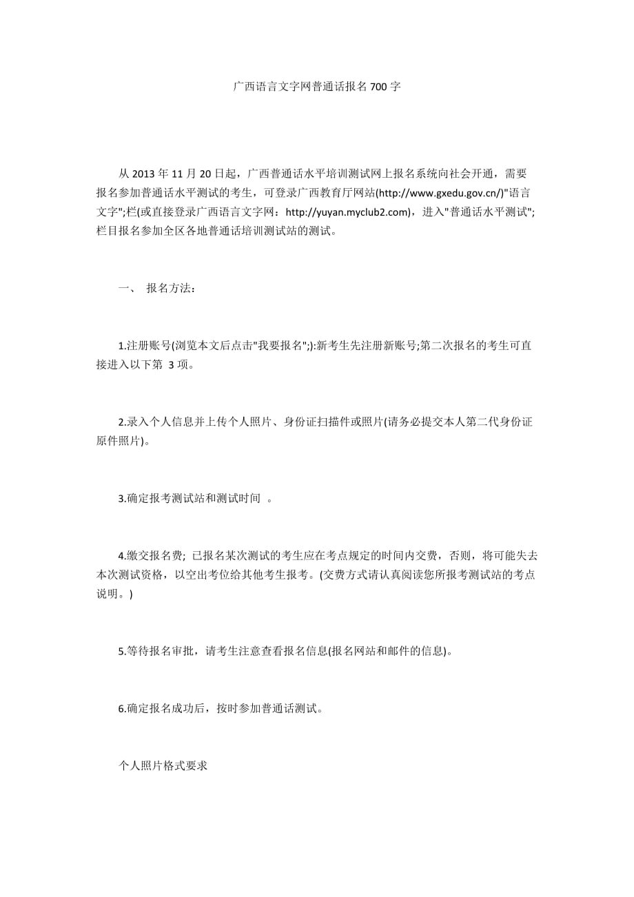 广西语言文字网普通话报名700字_第1页