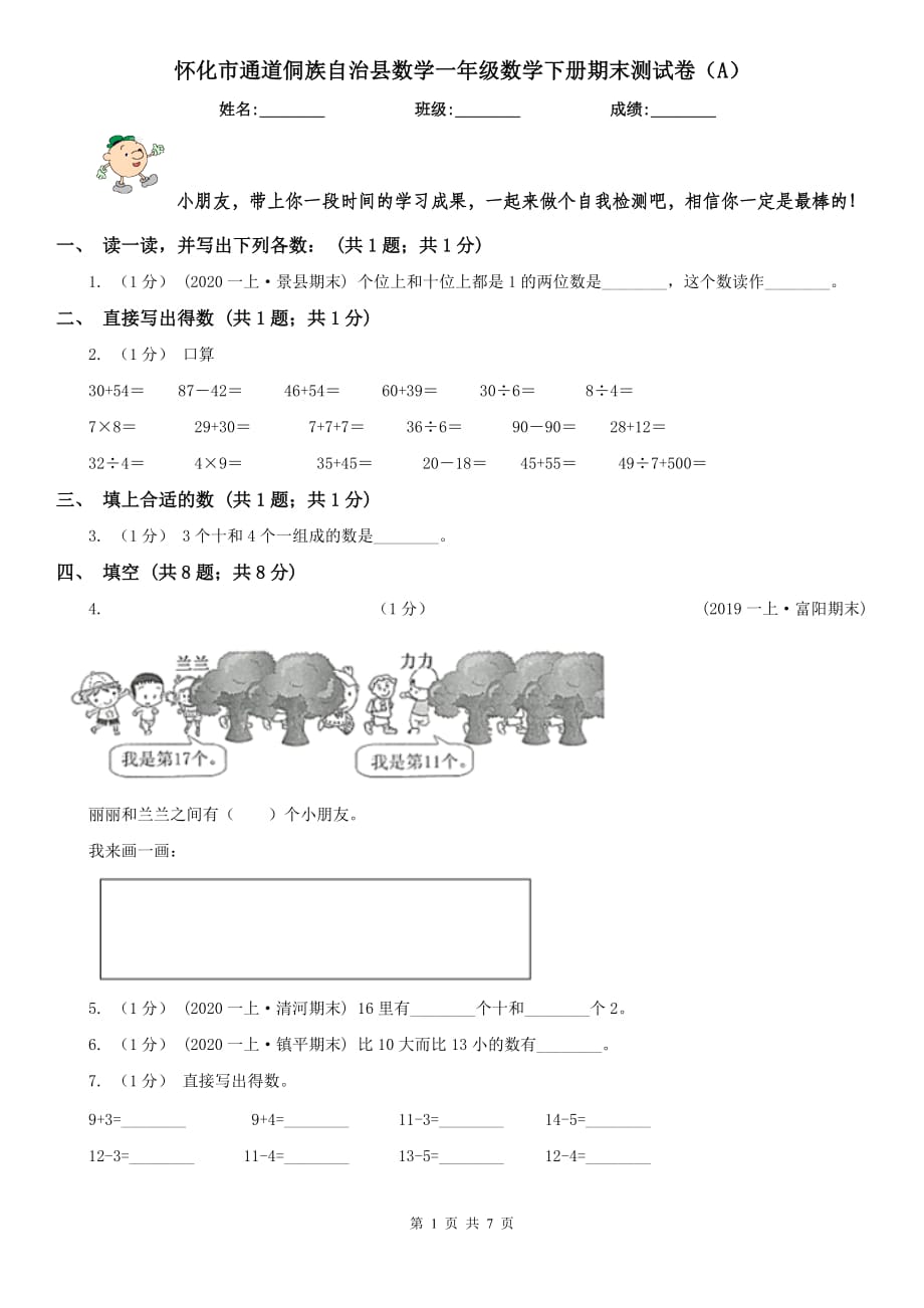 懷化市通道侗族自治縣數(shù)學(xué)一年級數(shù)學(xué)下冊期末測試卷（A）_第1頁