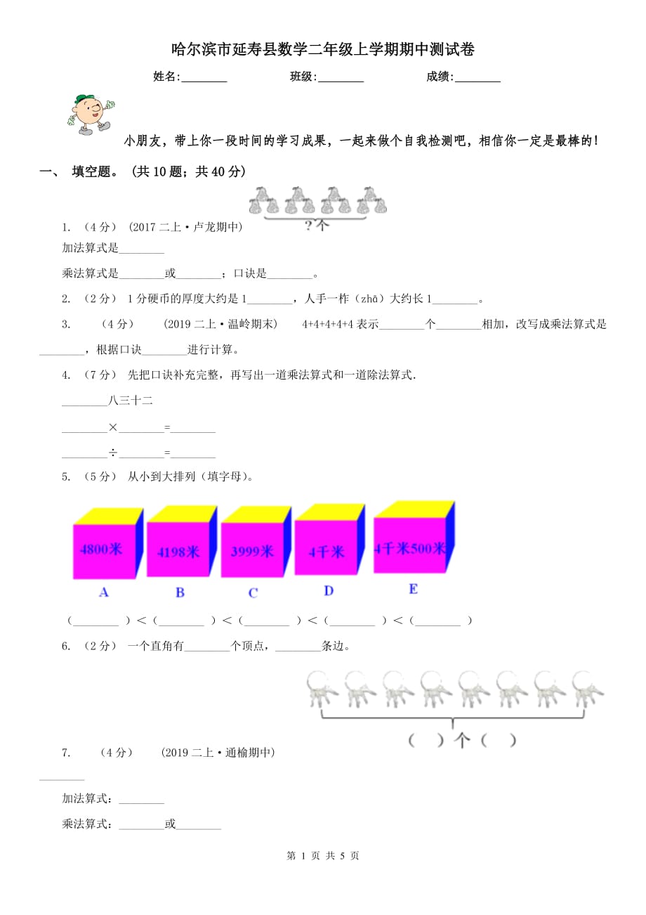 哈尔滨市延寿县数学二年级上学期期中测试卷_第1页