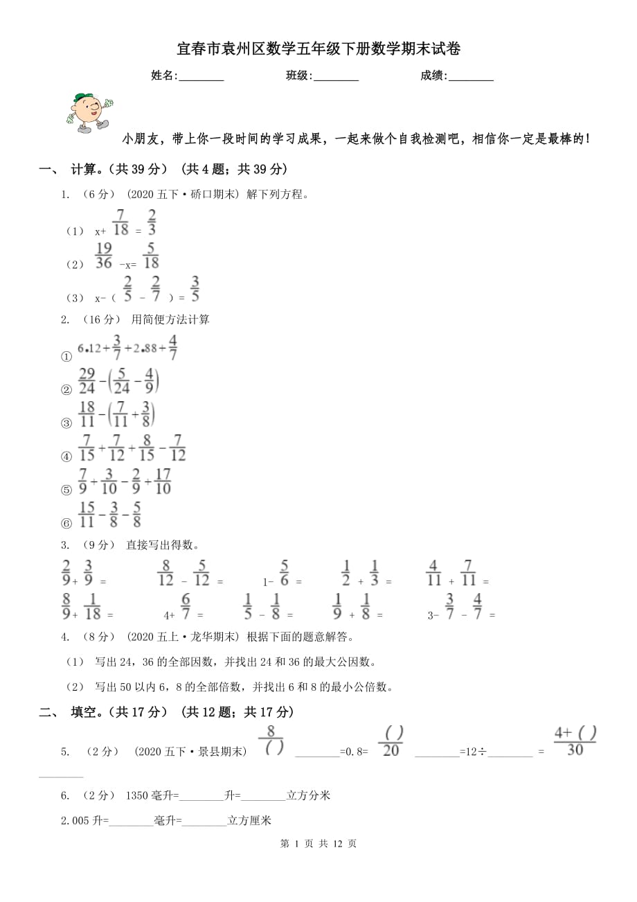 宜春市袁州区数学五年级下册数学期末试卷_第1页