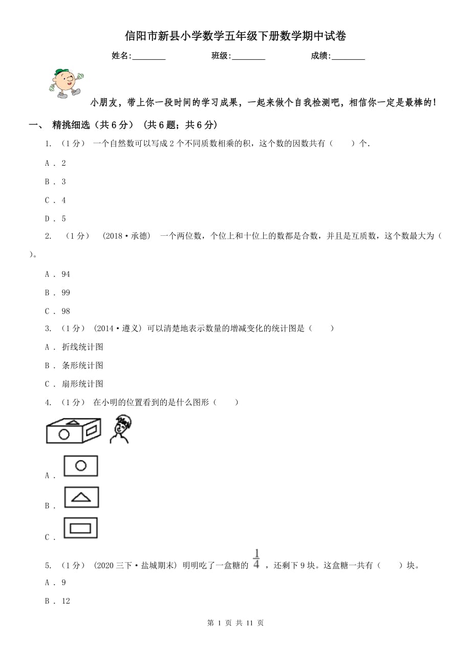 信阳市新县小学数学五年级下册数学期中试卷_第1页