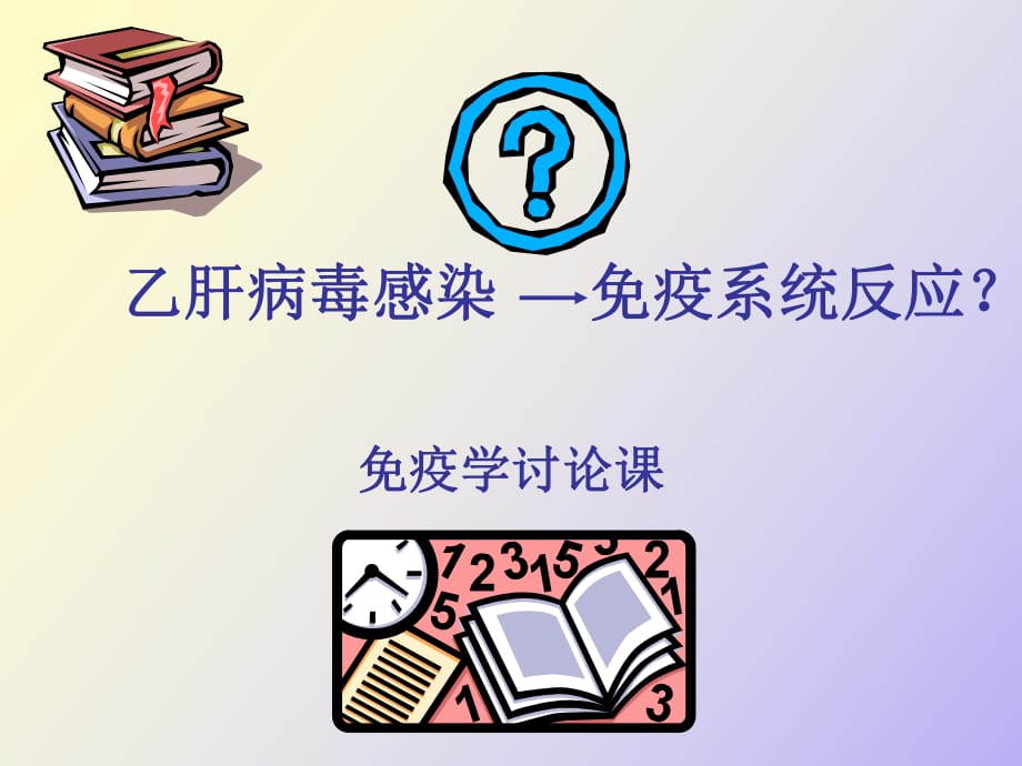 小課討論乙肝疫苗_第1頁