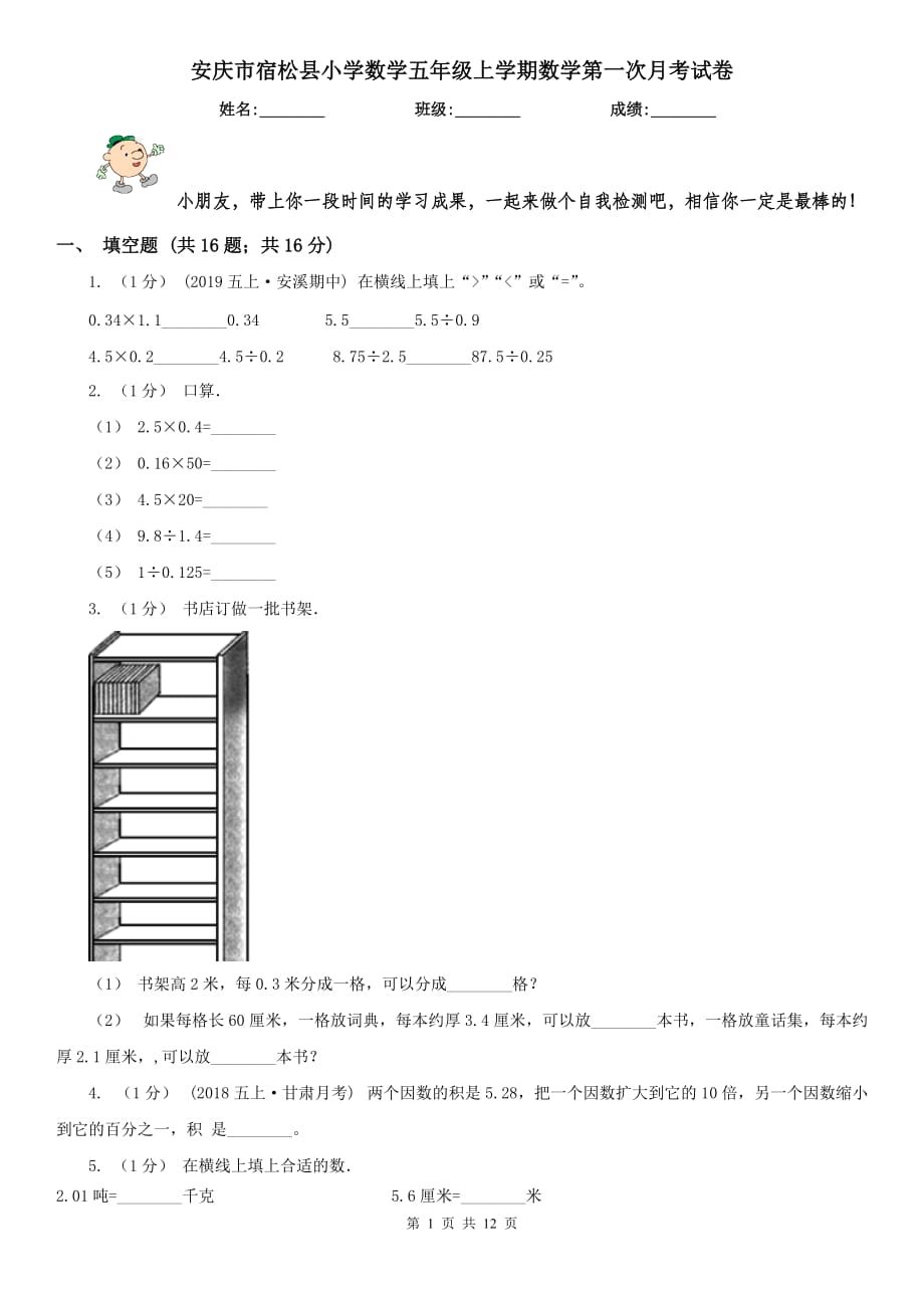 安庆市宿松县小学数学五年级上学期数学第一次月考试卷_第1页