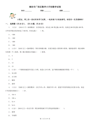 廊坊市广阳区数学小升初数学试卷