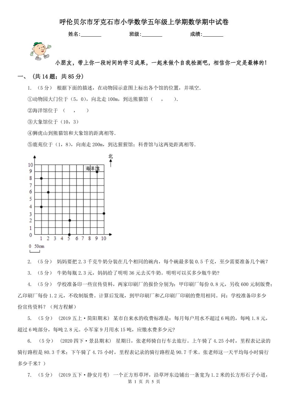 呼倫貝爾市牙克石市小學數(shù)學五年級上學期數(shù)學期中試卷_第1頁