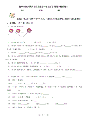 撫順市新賓滿族自治縣數(shù)學一年級下學期期中測試題六