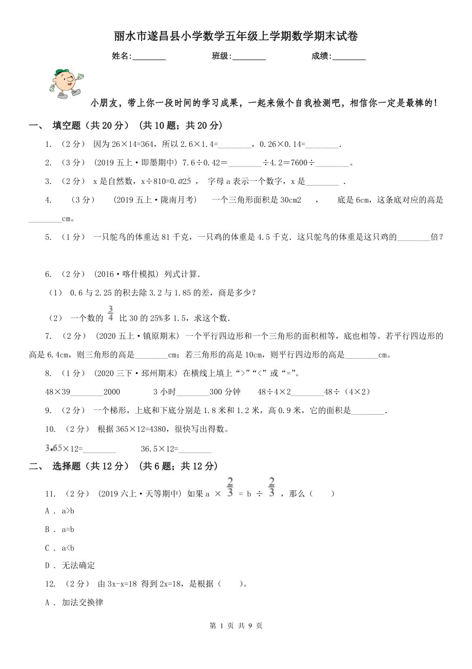 丽水市遂昌县小学数学五年级上学期数学期末试卷_第1页