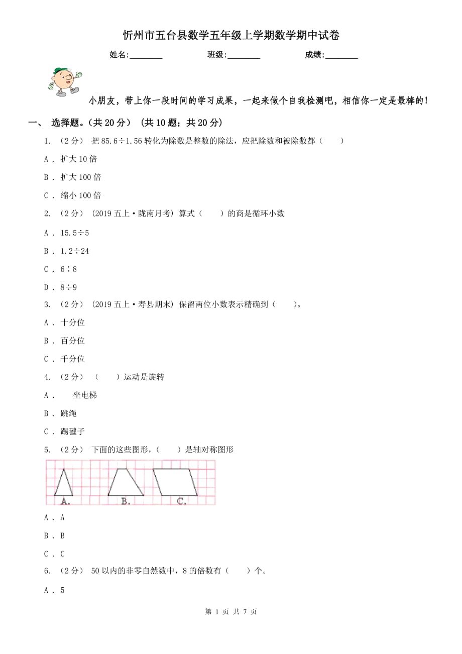 忻州市五台县数学五年级上学期数学期中试卷_第1页