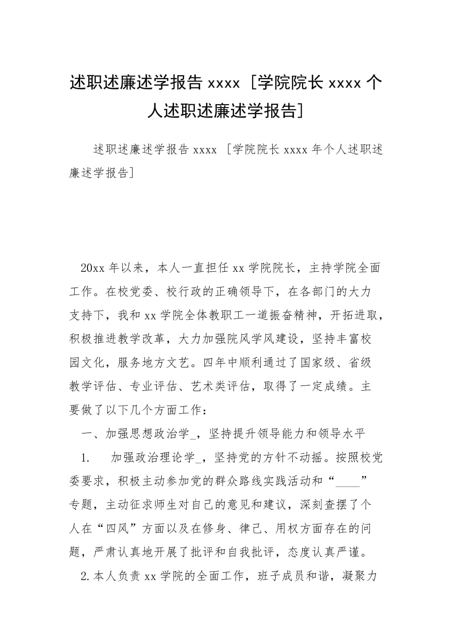 述职述廉述学报告xxxx [学院院长xxxx个人述职述廉述学报告]_第1页