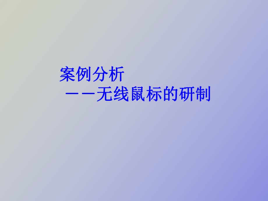 鼠標(biāo)案例分析_第1頁