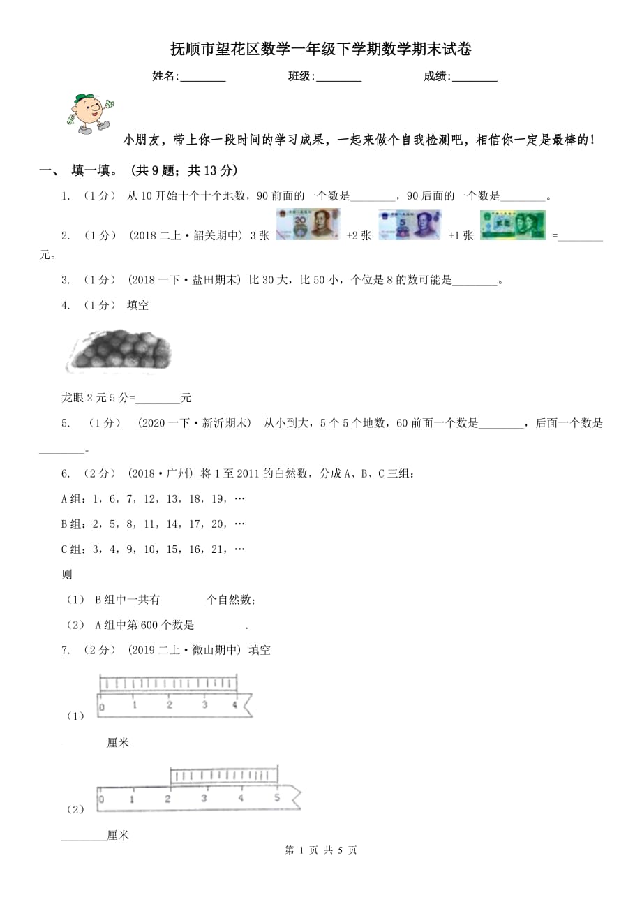 抚顺市望花区数学一年级下学期数学期末试卷_第1页