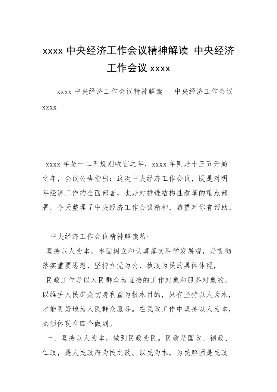 xxxx中央經(jīng)濟工作會議精神解讀 中央經(jīng)濟工作會議xxxx_第1頁