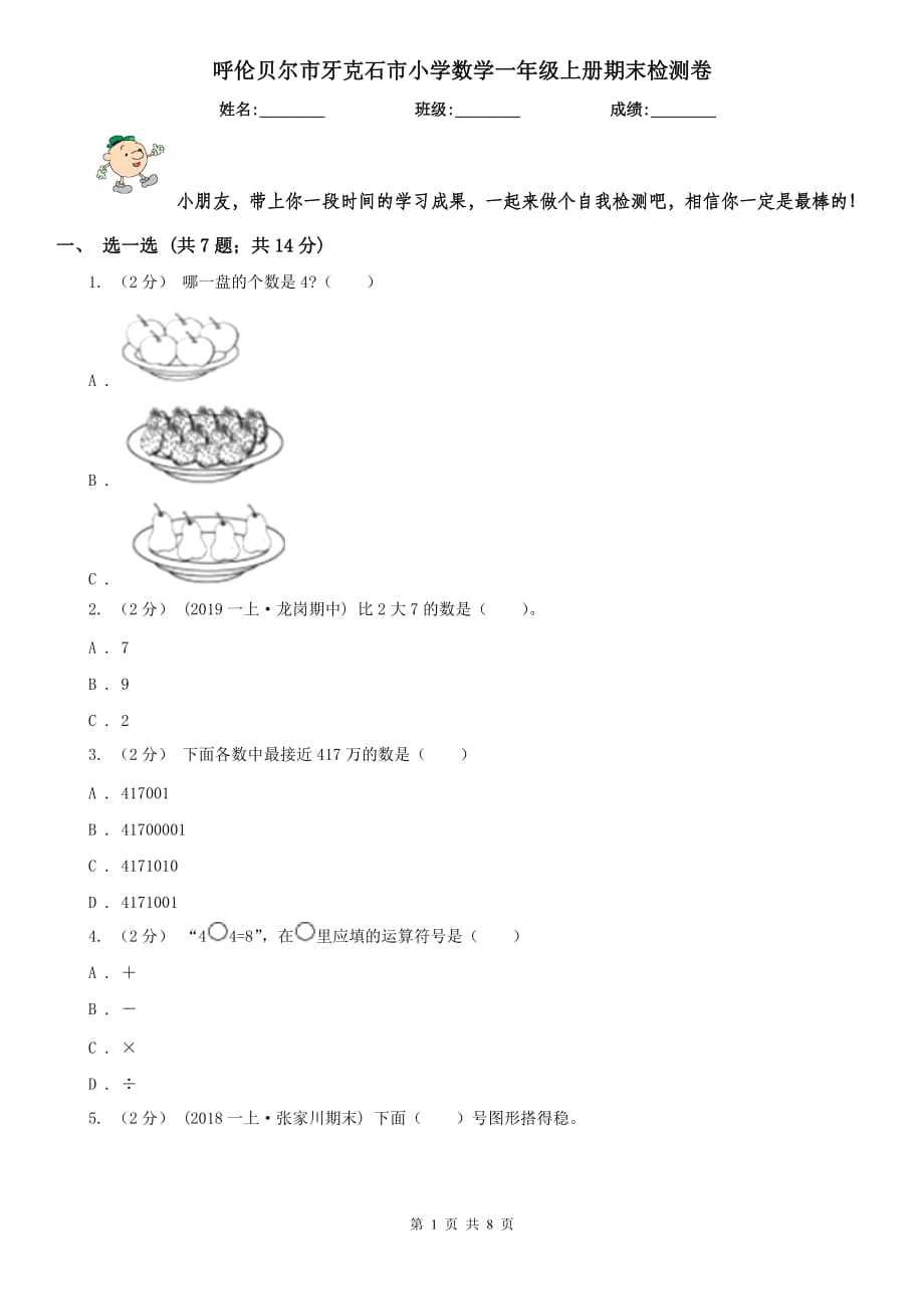 呼倫貝爾市牙克石市小學(xué)數(shù)學(xué)一年級上冊期末檢測卷_第1頁